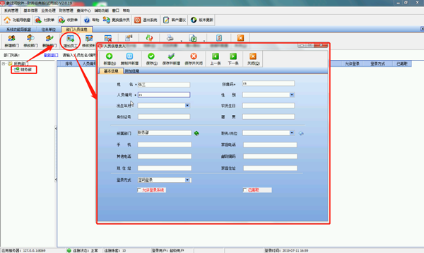 財(cái)務(wù)記賬軟件的員工信息錄入的操作